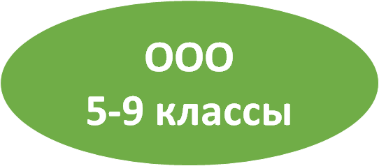 ООО 5-9 классы